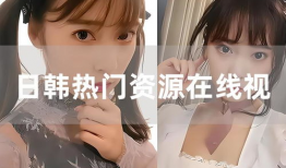 日韩视频在线,潮流文化盛宴