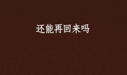 再回来,探寻时光穿梭的奇幻之旅